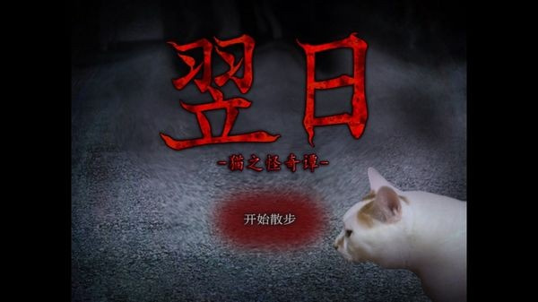 翌日猫之怪奇谭21481