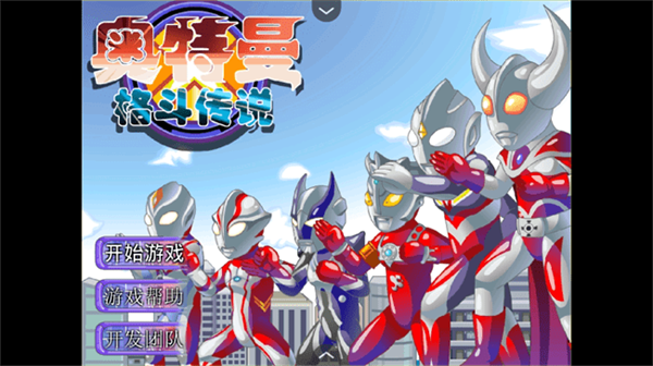 奥特曼格斗传说0