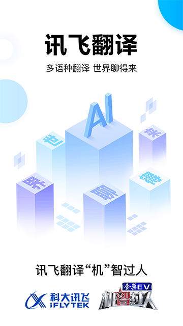 讯飞翻译官网版11593