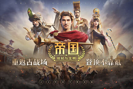 帝国权杖与文明21509