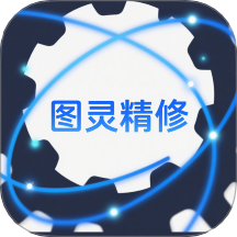 图灵精修