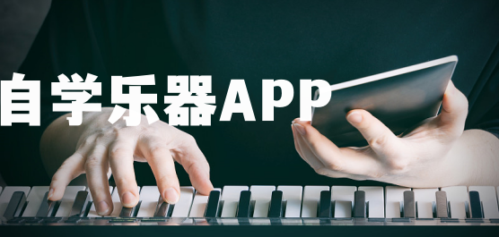 乐器教学