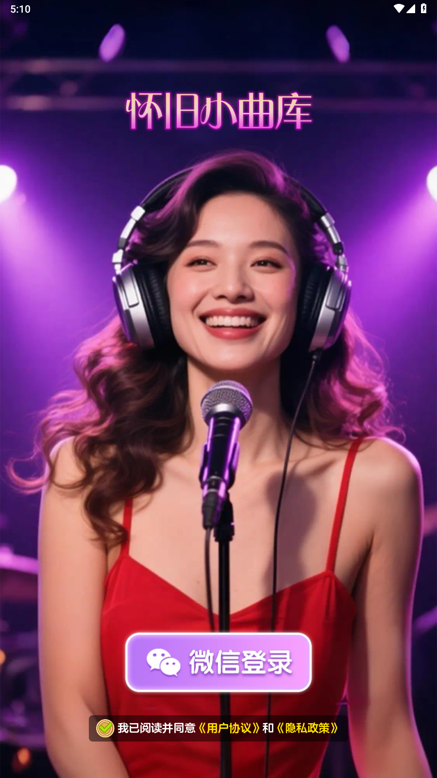 怀旧小曲库红包版