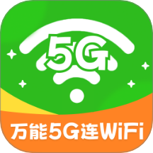 万能5G连WiFi