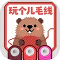 玩个儿毛线