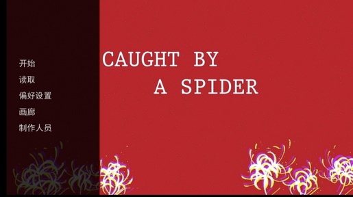 被蜘蛛抓住了汉化版3