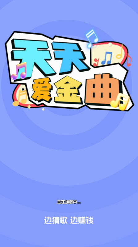 天天爱金曲红包版