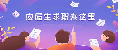 就业求职