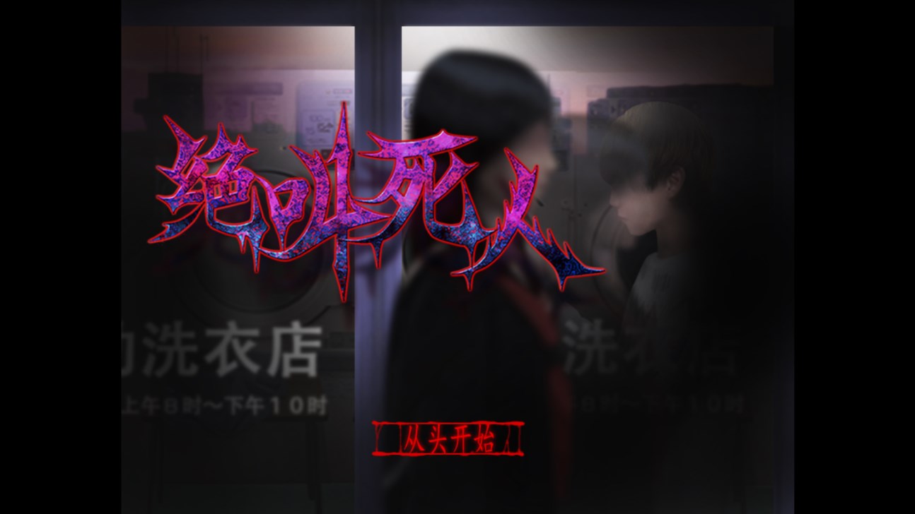 翌日绝叫死人21608