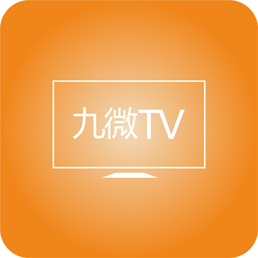 九微TV