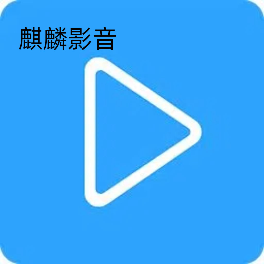 麒麟影音官方版