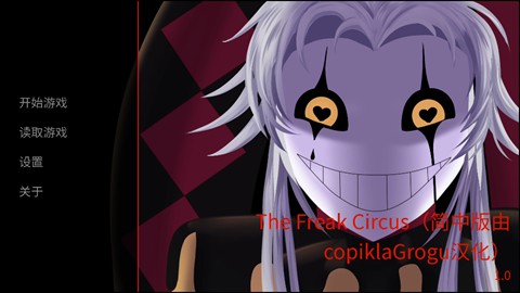 怪胎马戏团汉化版