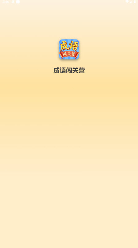 成语闯关营红包版21650