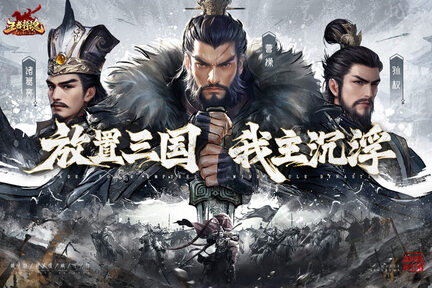 王者将魂正式版3