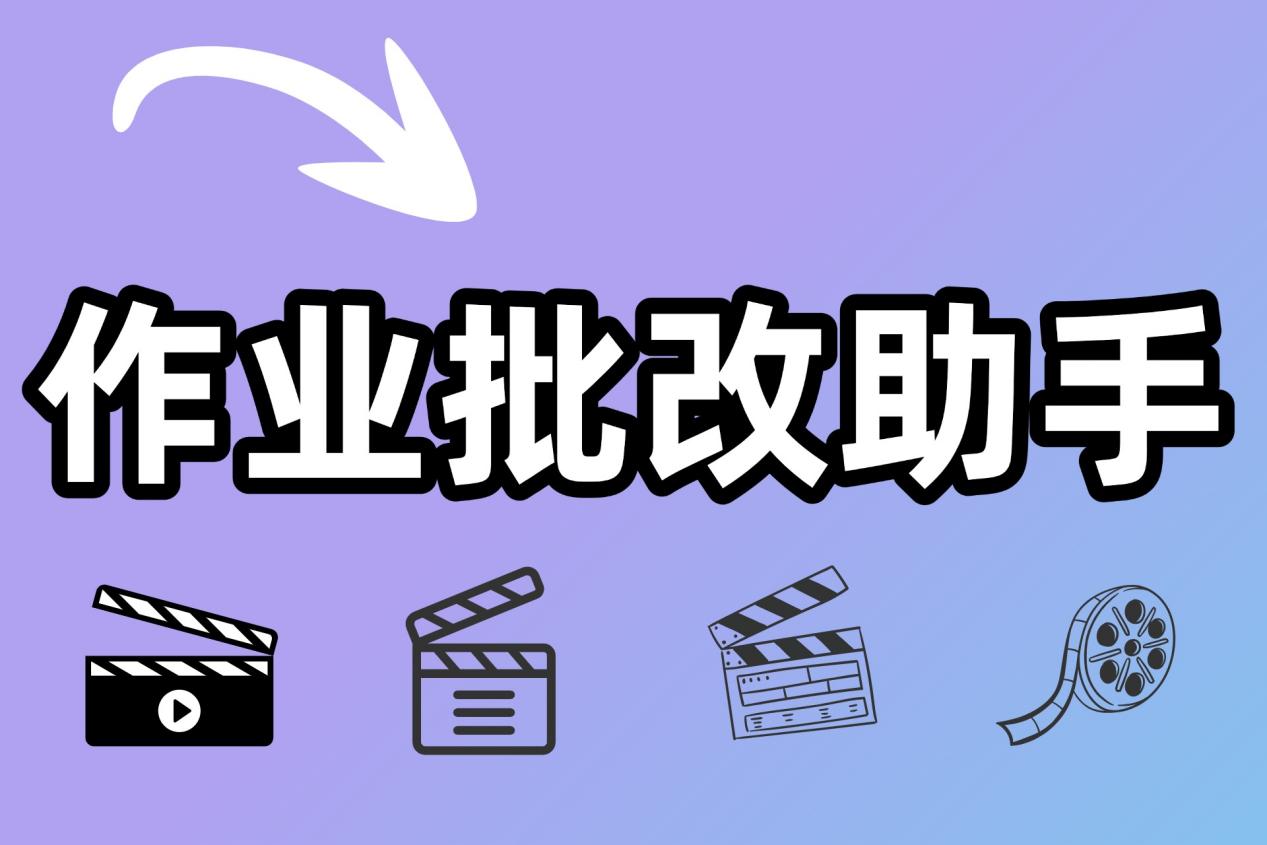 作业批改