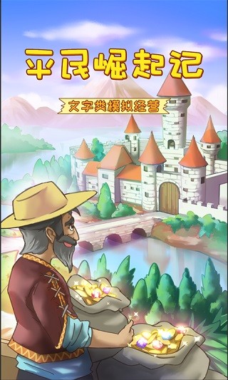 平民崛起记最新版21713