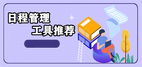 日程管理
