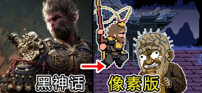 黑神话悟空像素版0.721723