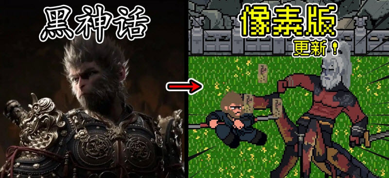 黑神话悟空像素版0.721723