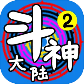 斗神大陆2免广告版本