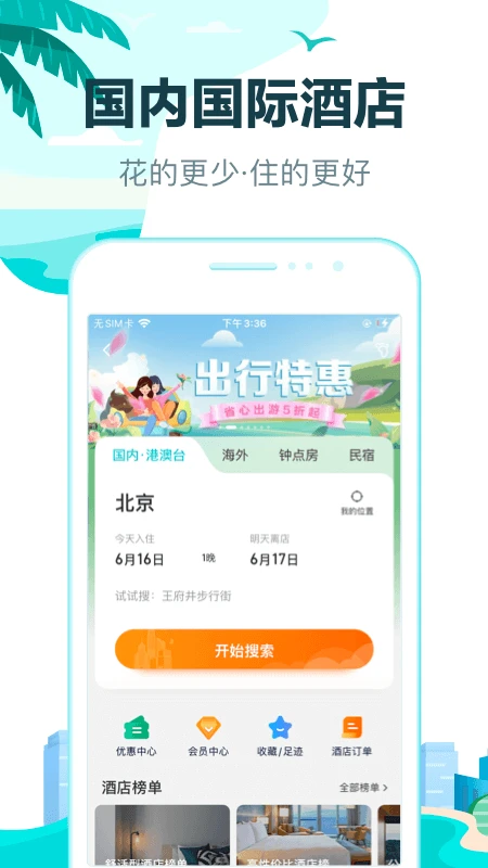 去哪儿旅行最新版4