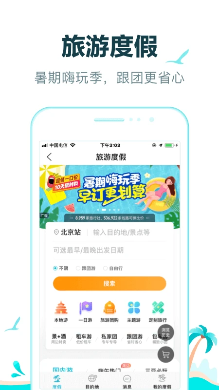 去哪儿旅行最新版3