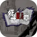 死斗断章