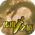 传说之旅测试版