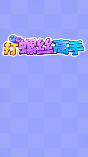 打螺丝高手红包版1