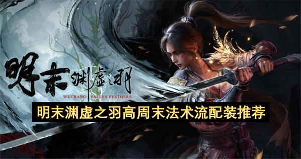 明末渊虚之羽高周目法术流配装推荐