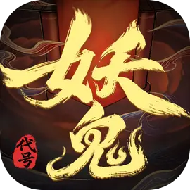 代号妖鬼测试版