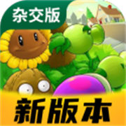 植物大战僵尸杂交版3.9.9版本