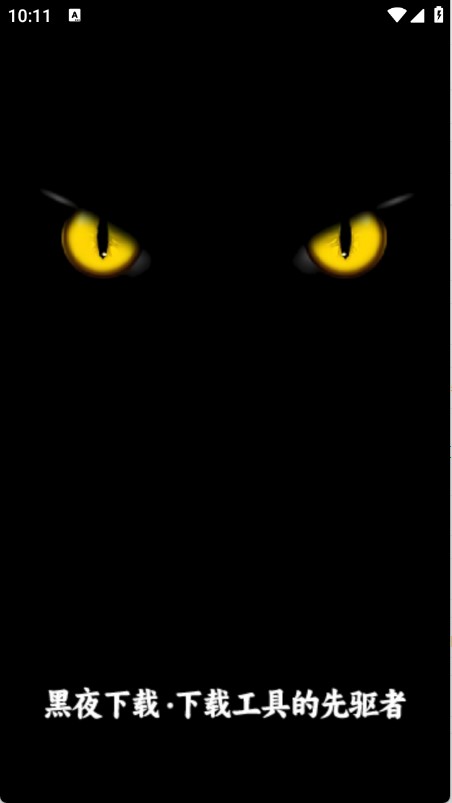 黑夜下载