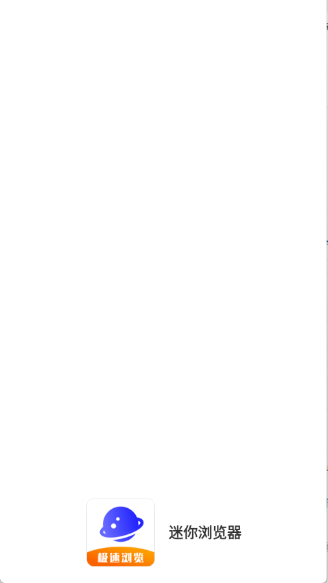 迷你浏览器11792