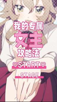我的专属女主攻略法21866
