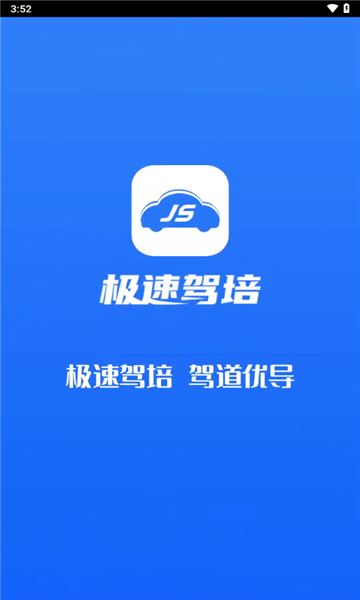 极速驾培官网版11803