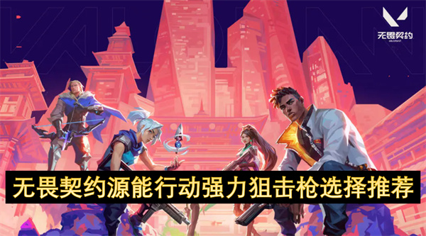 无畏契约源能行动强力狙击枪选择推荐