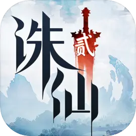 诛仙2安卓版