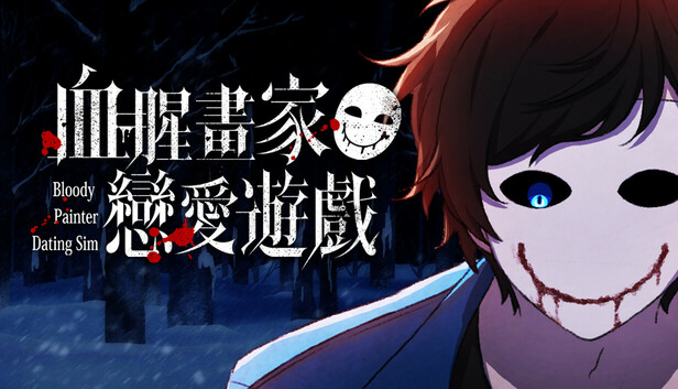 血腥画家恋爱情人节dlc