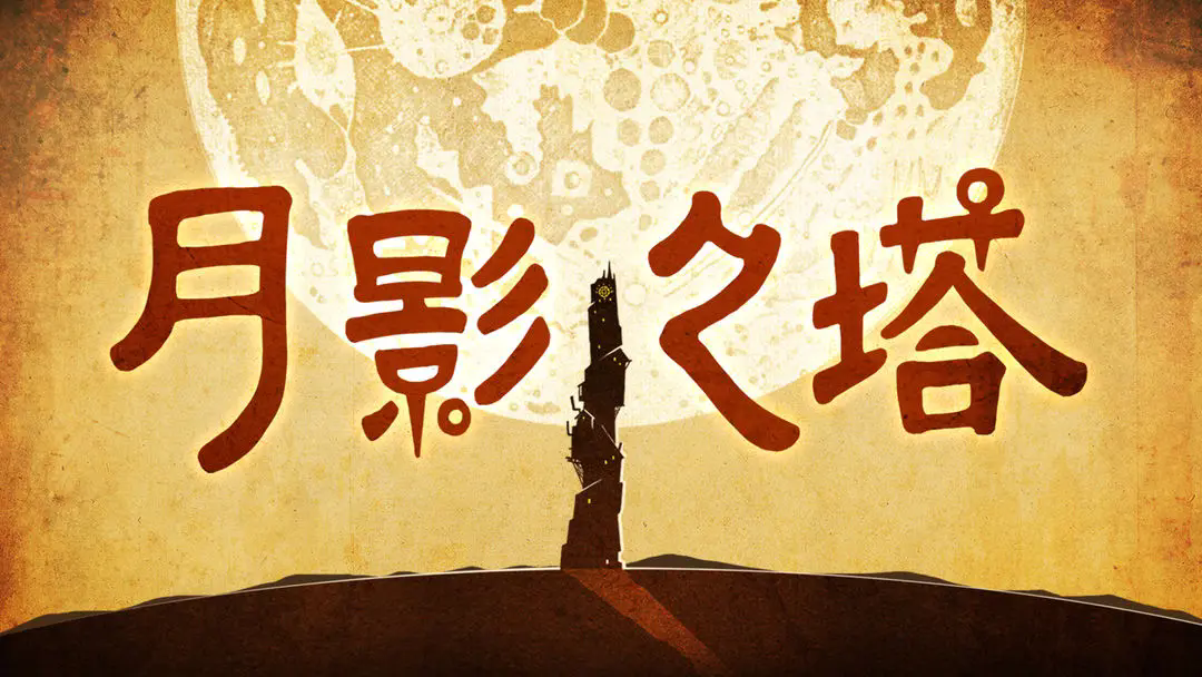 月影之塔完整版21909