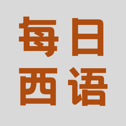 每日西语2025