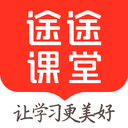 途途课堂2025版