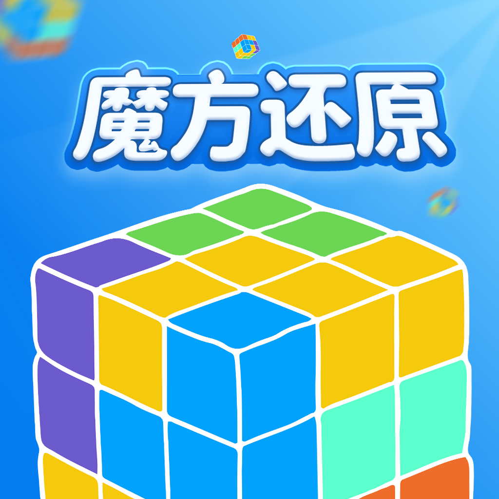 魔方还原3.3.0