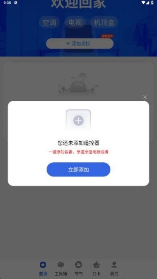 空调遥控秒连王