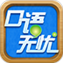 口语无忧2025