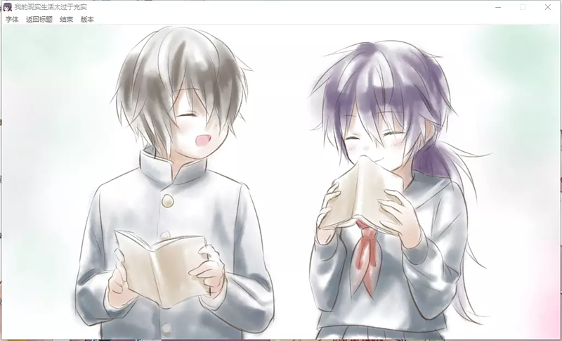 我的现实生活太过于充实移植版