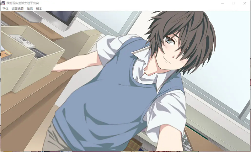 我的现实生活太过于充实移植版