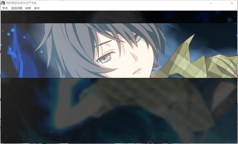 我的现实生活太过于充实移植版