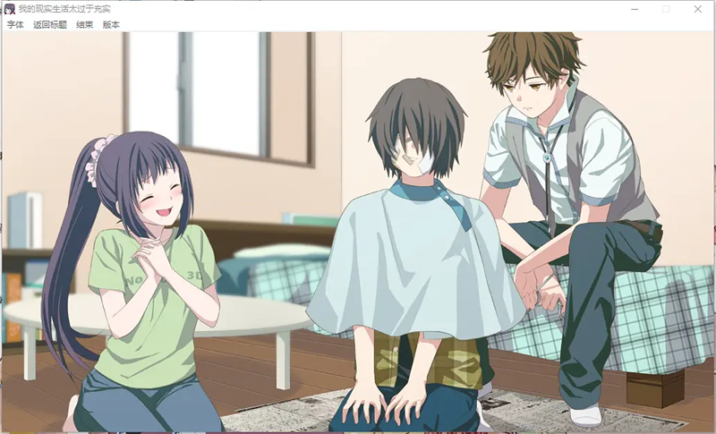我的现实生活太过于充实移植版