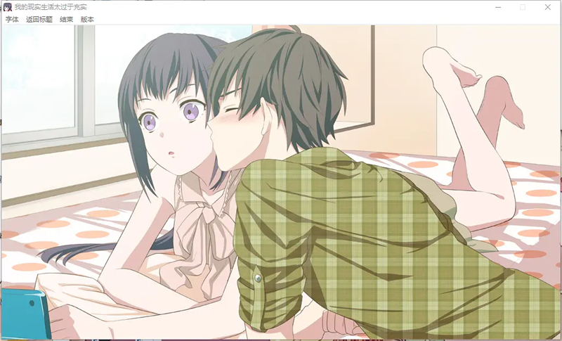 我的现实生活太过于充实移植版